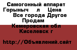 Самогонный аппарат “Горыныч 12 л“ › Цена ­ 6 500 - Все города Другое » Продам   . Кемеровская обл.,Киселевск г.